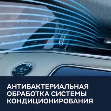 Антибактериальная обработка системы кондиционирования